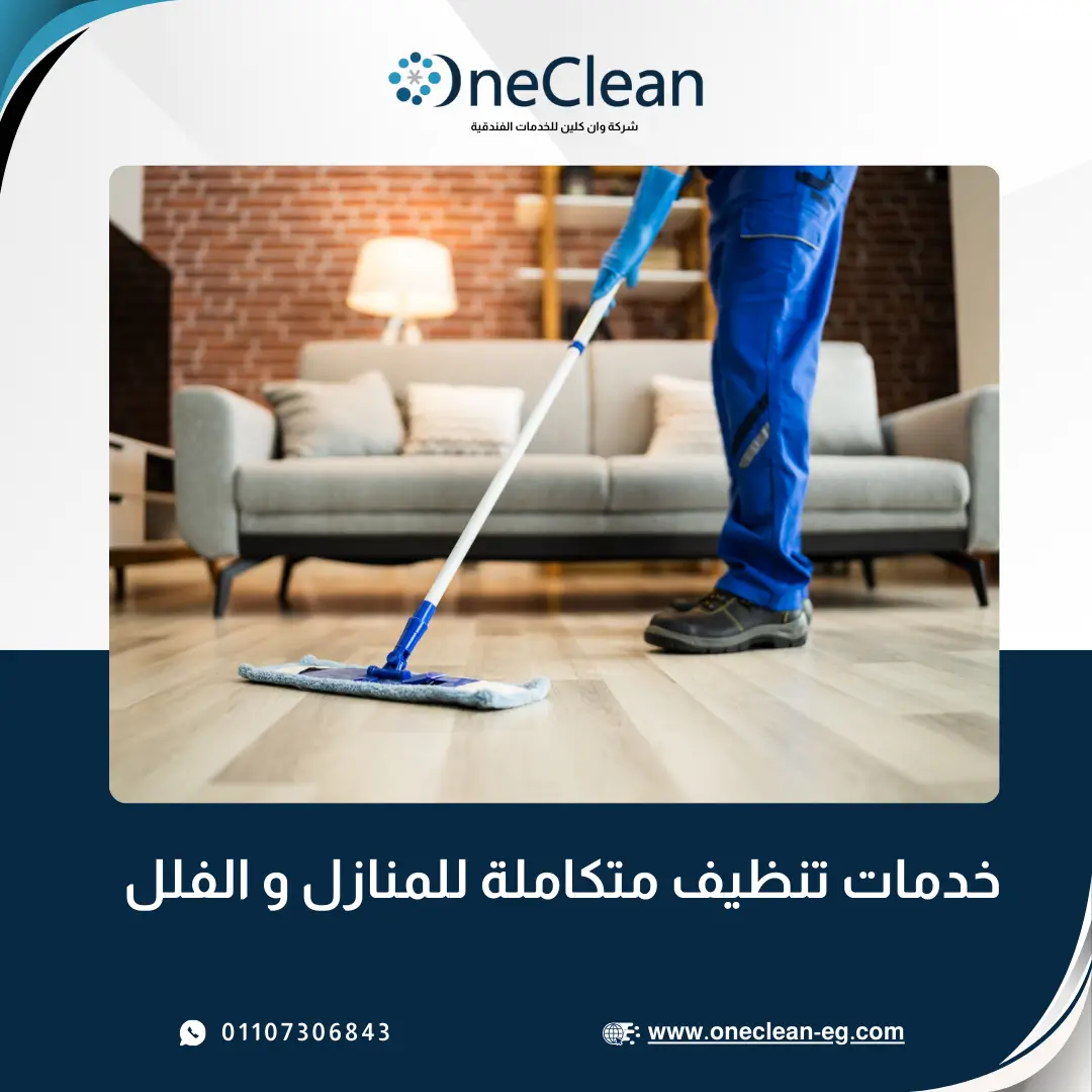 تنظيف المنازل والفلل - وان كلين